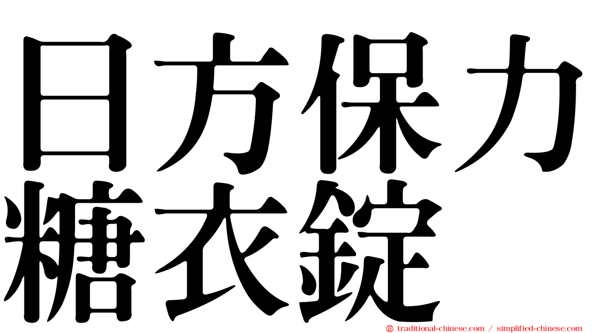 日方保力糖衣錠