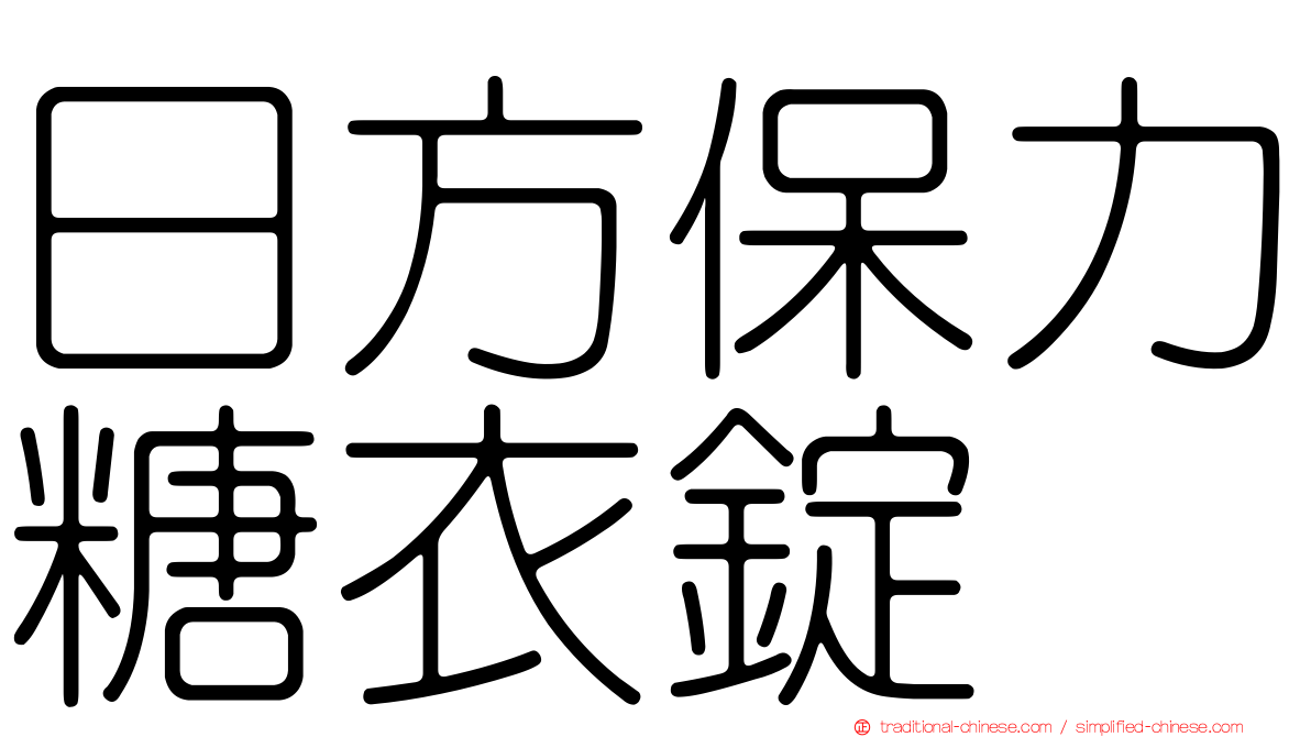 日方保力糖衣錠
