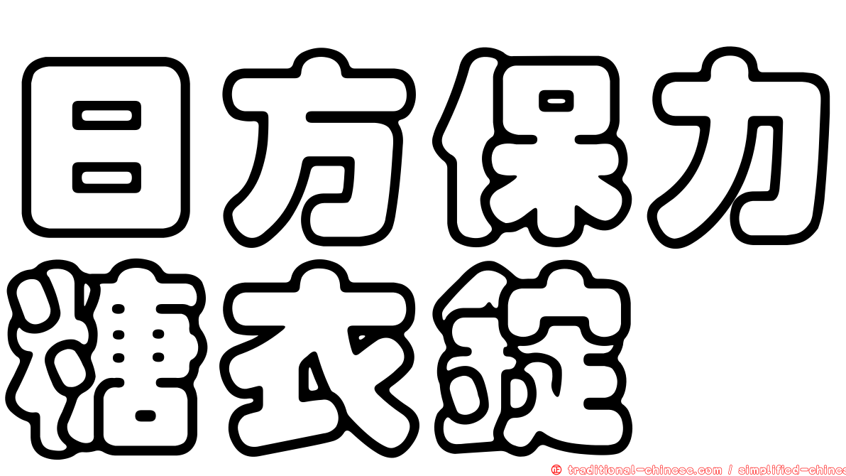 日方保力糖衣錠