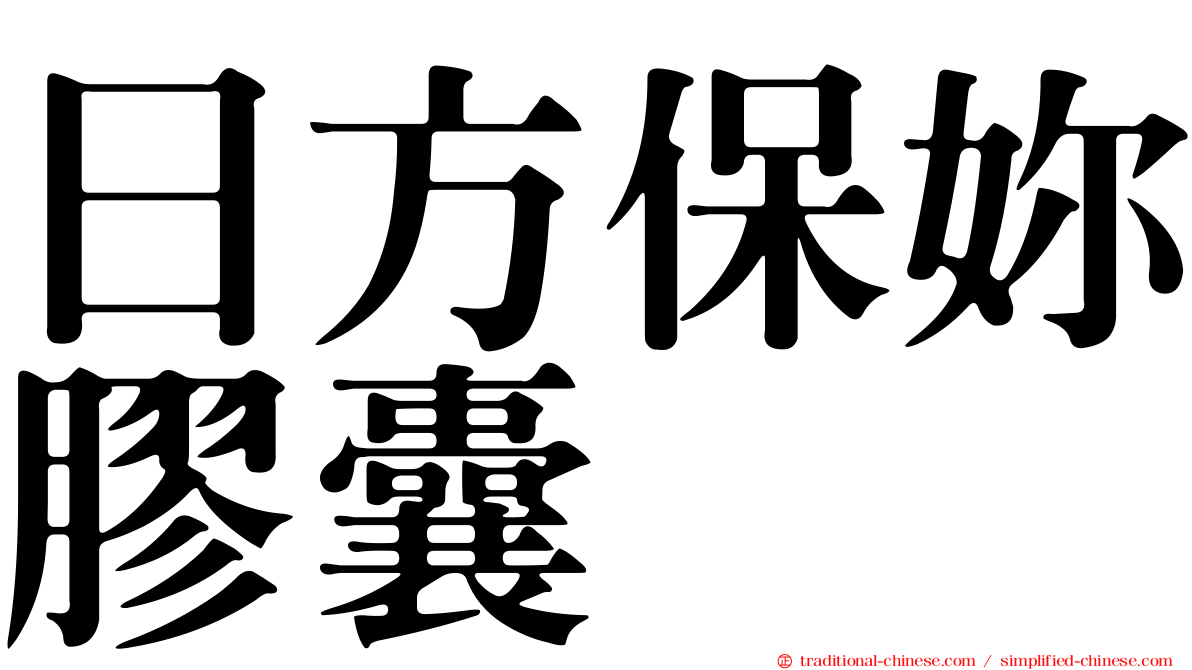 日方保妳膠囊