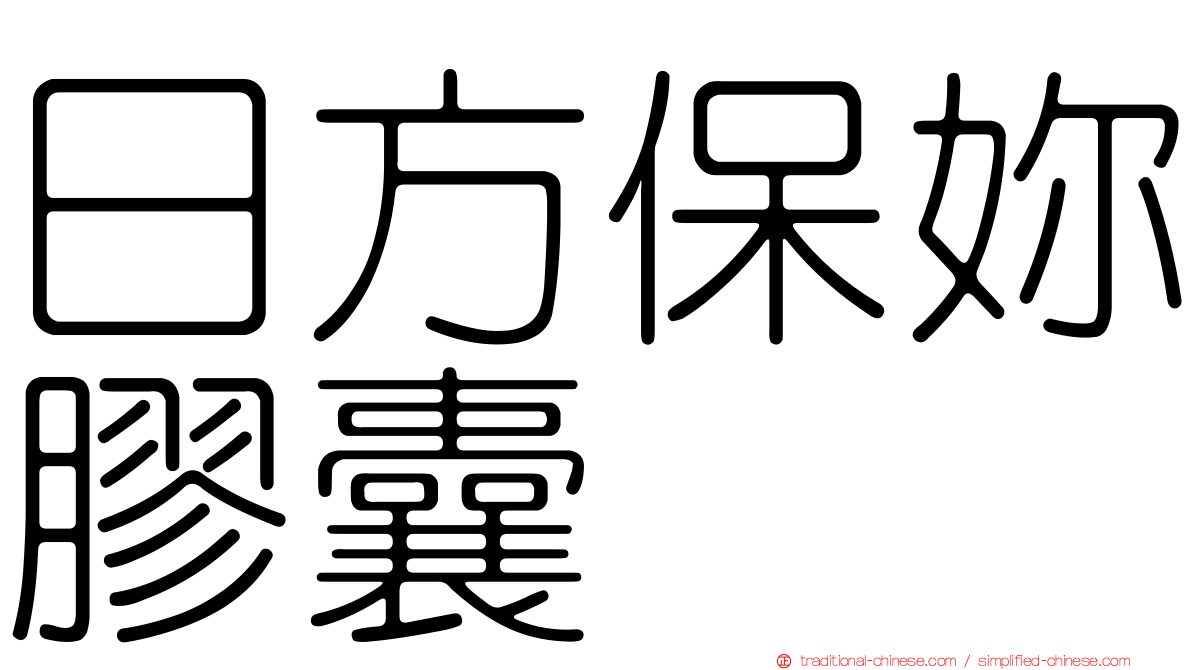 日方保妳膠囊