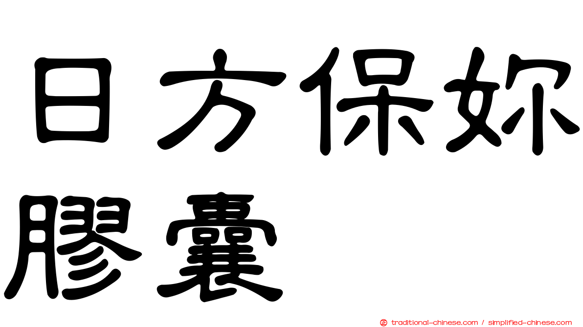 日方保妳膠囊
