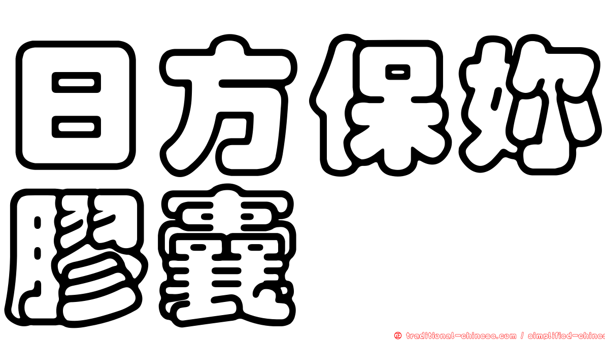 日方保妳膠囊