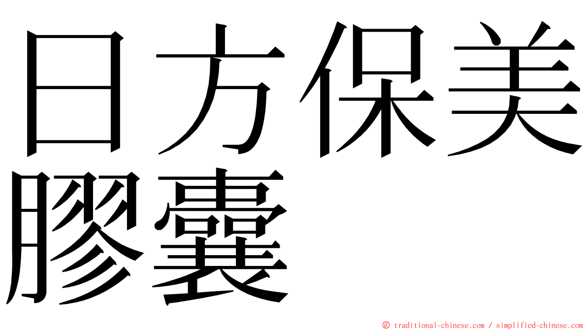 日方保美膠囊 ming font