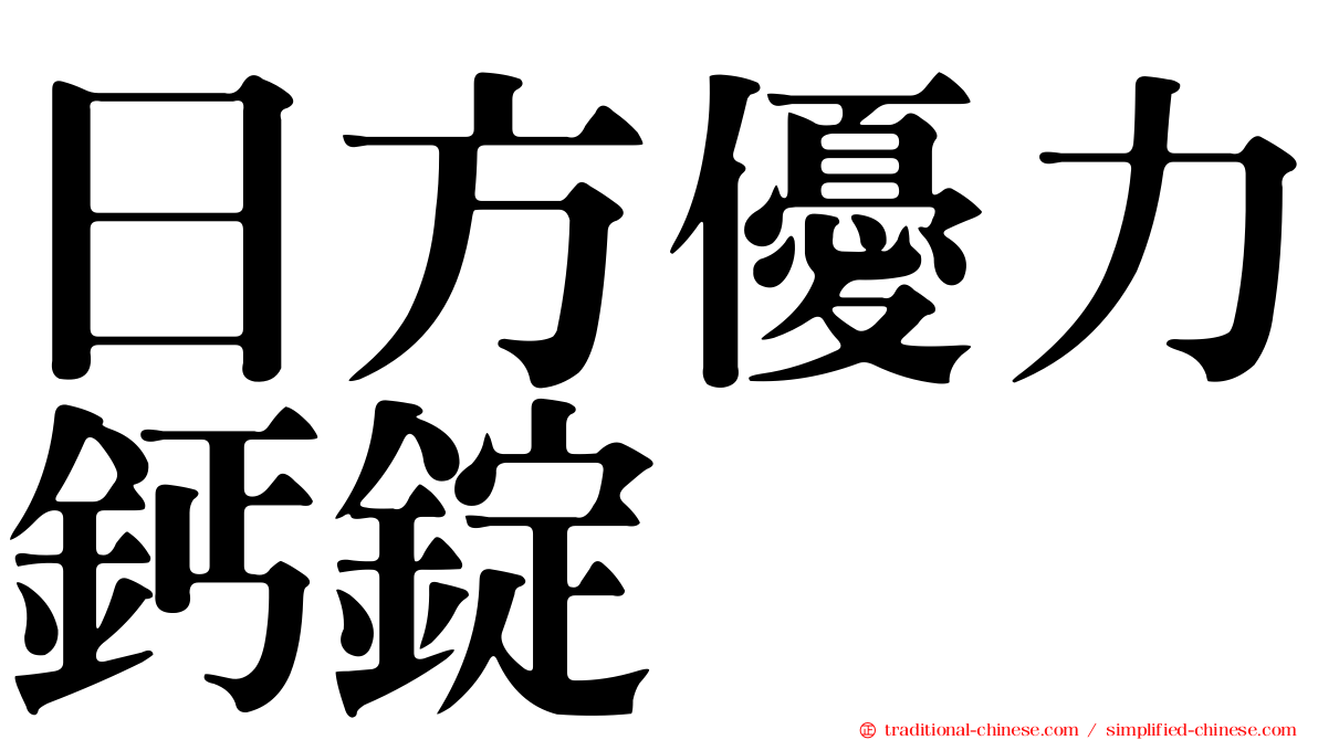 日方優力鈣錠