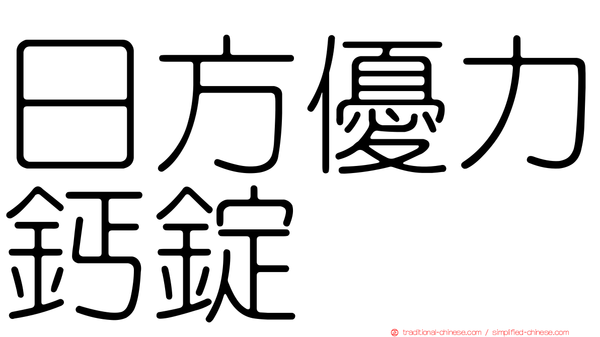 日方優力鈣錠