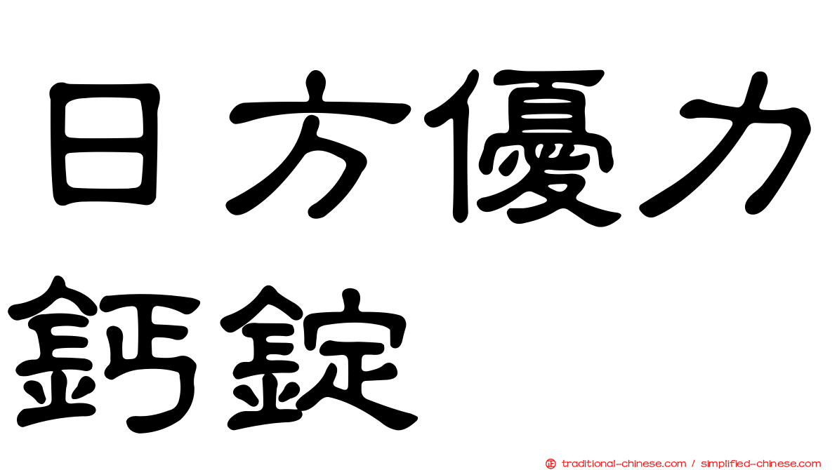 日方優力鈣錠