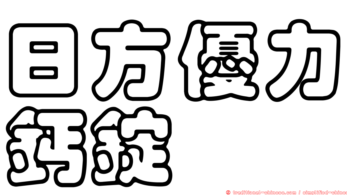 日方優力鈣錠