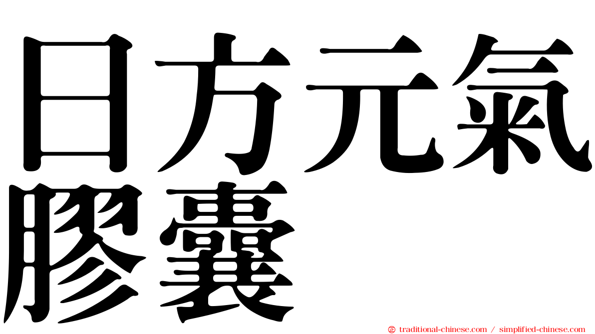 日方元氣膠囊