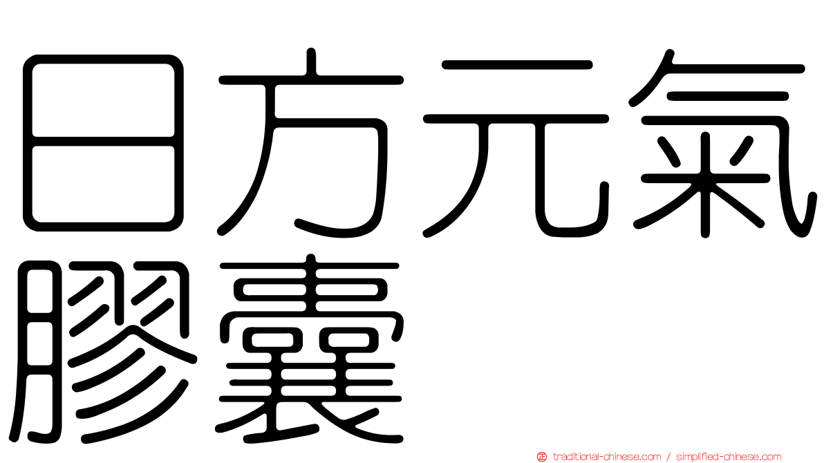 日方元氣膠囊