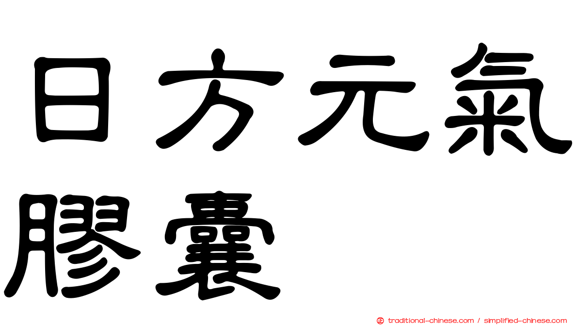 日方元氣膠囊