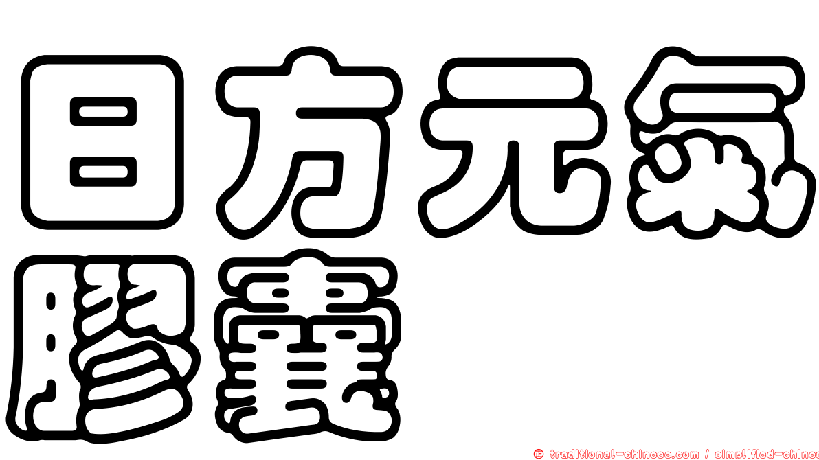 日方元氣膠囊