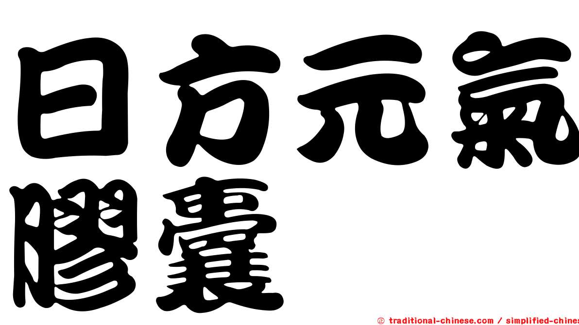 日方元氣膠囊