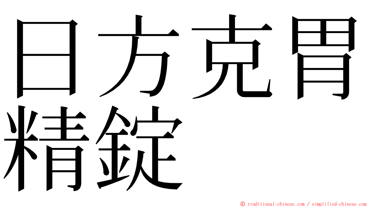 日方克胃精錠 ming font