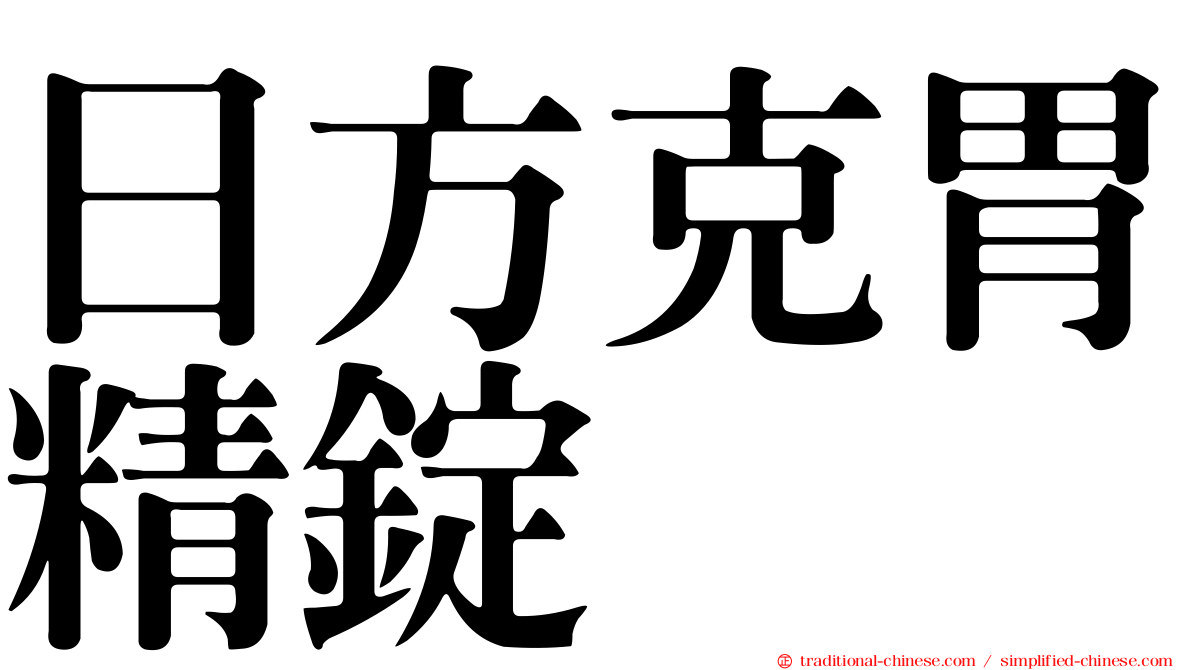日方克胃精錠