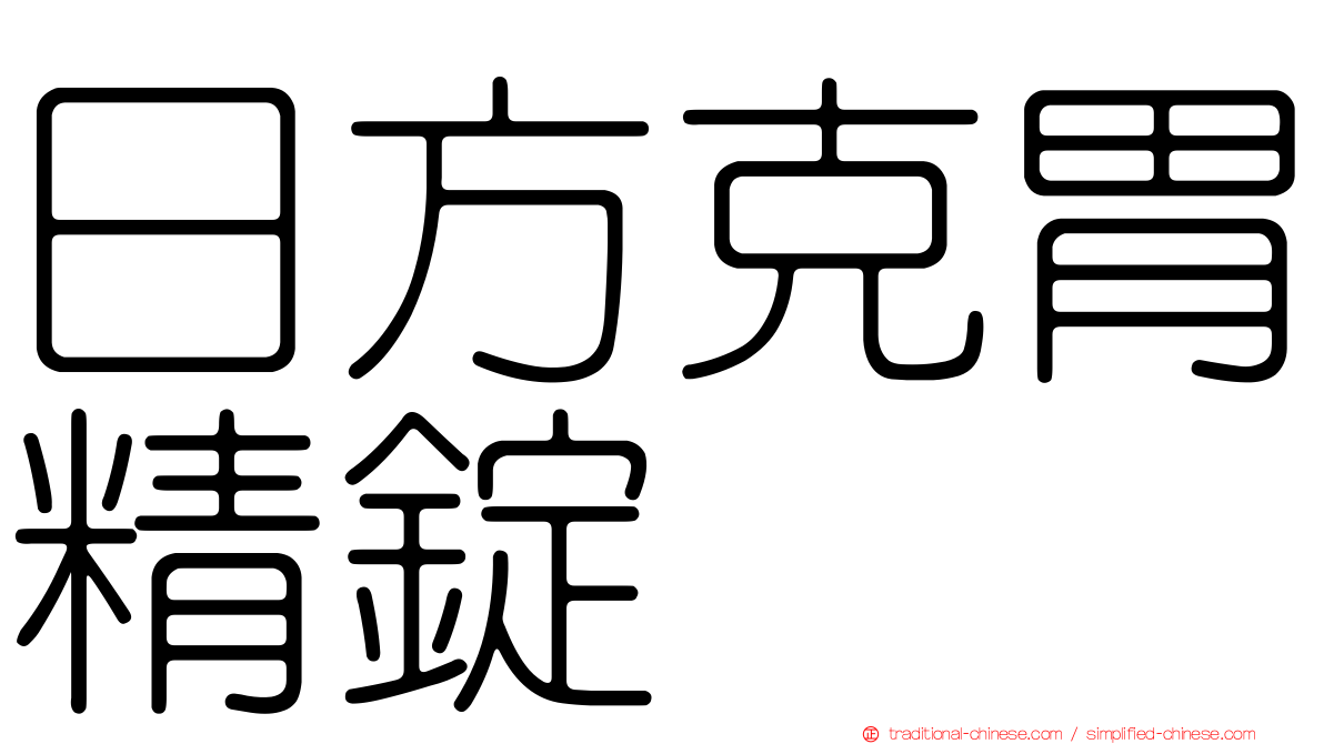 日方克胃精錠