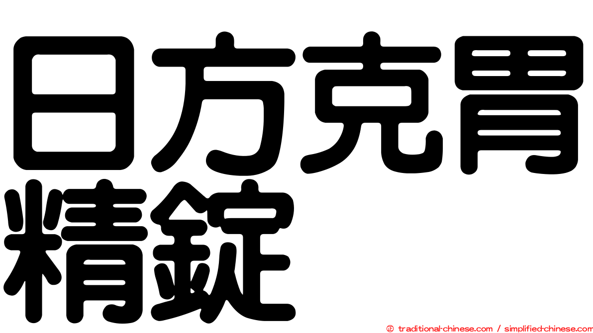 日方克胃精錠