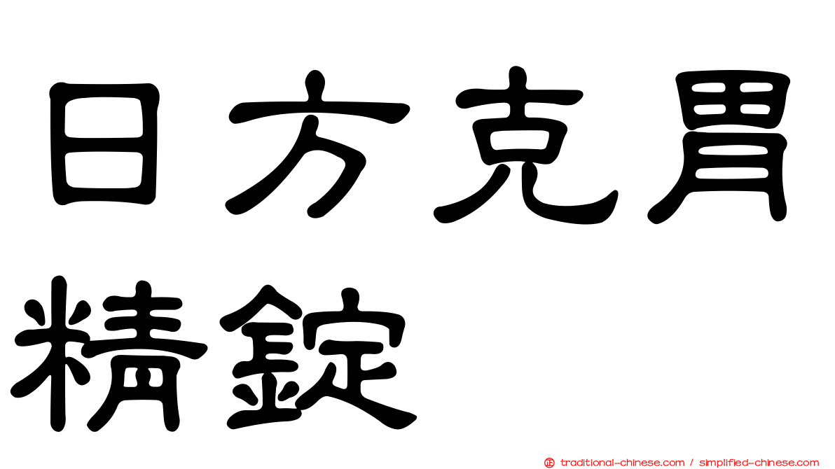 日方克胃精錠