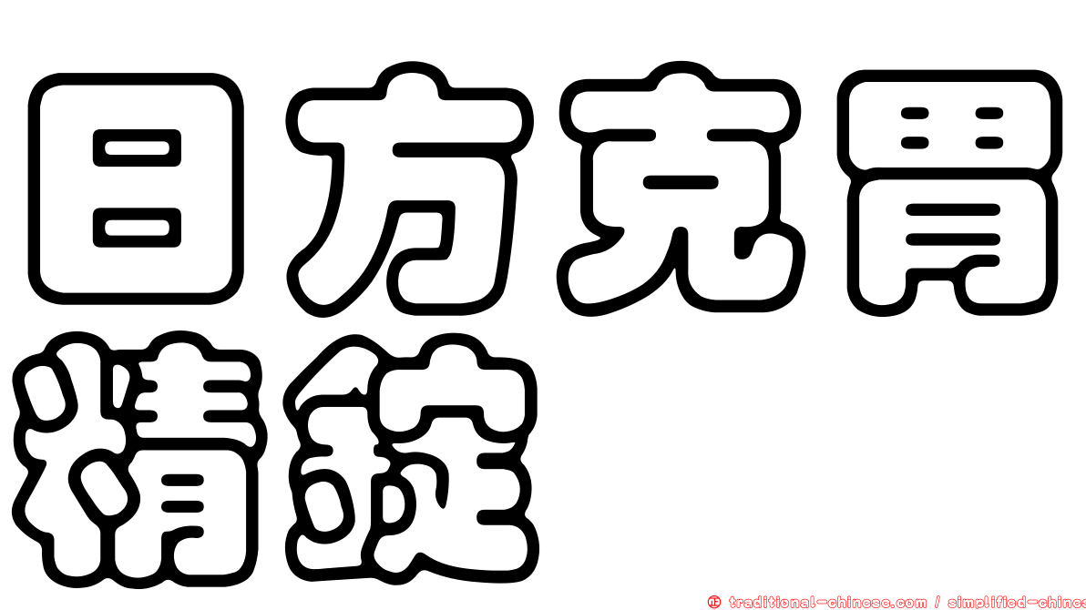 日方克胃精錠
