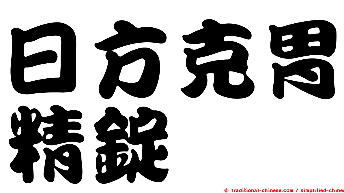日方克胃精錠