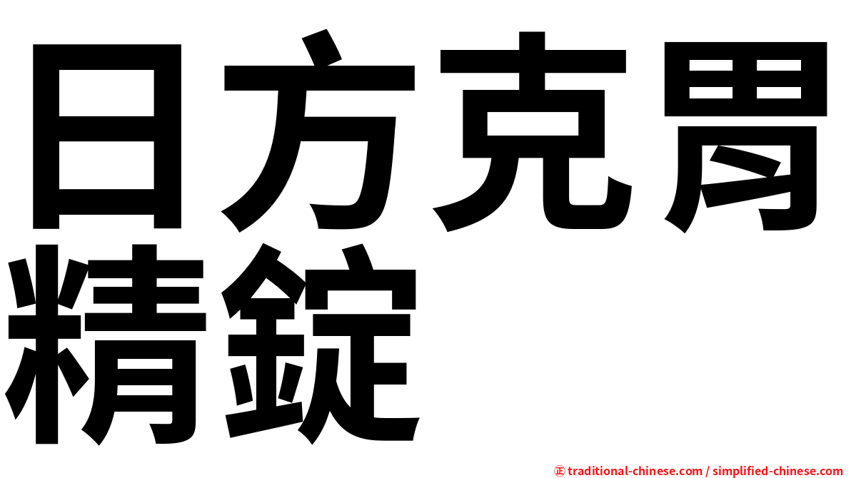 日方克胃精錠