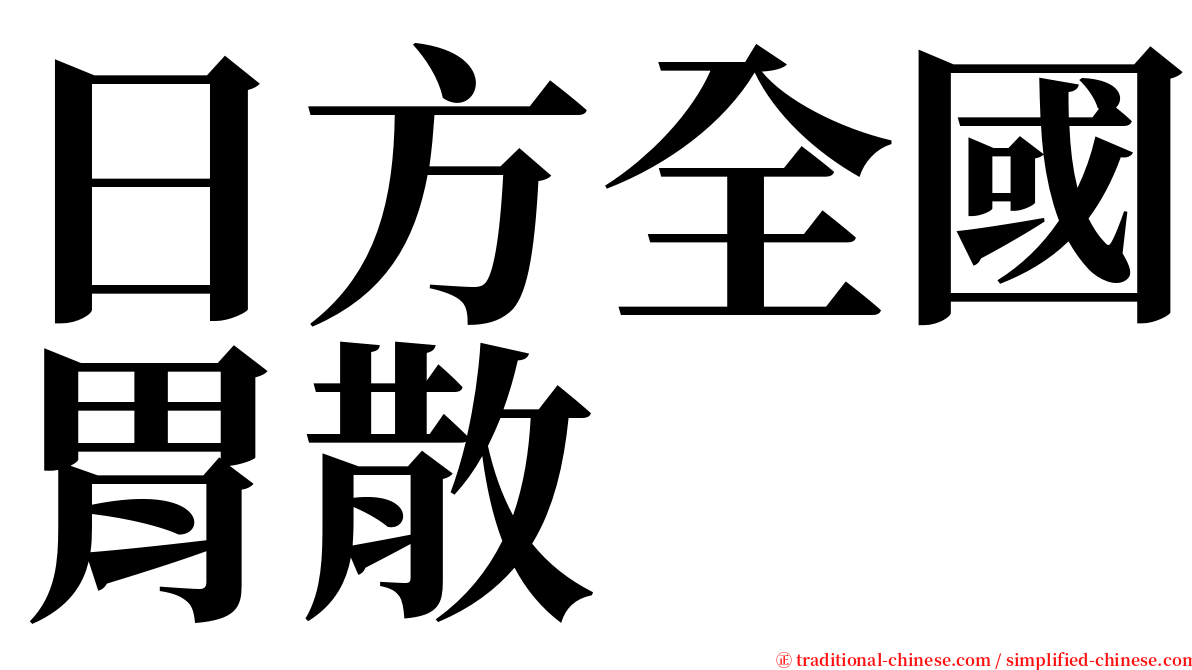 日方全國胃散 serif font