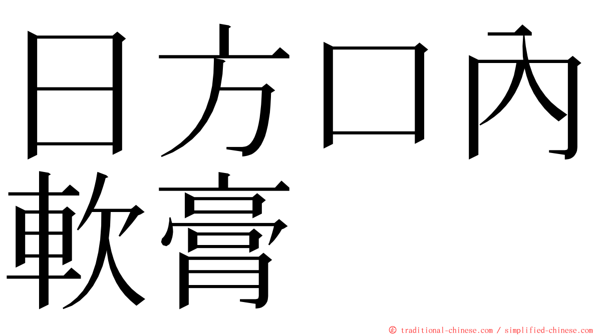 日方口內軟膏 ming font