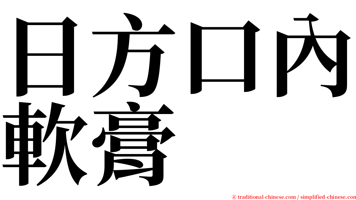 日方口內軟膏 serif font