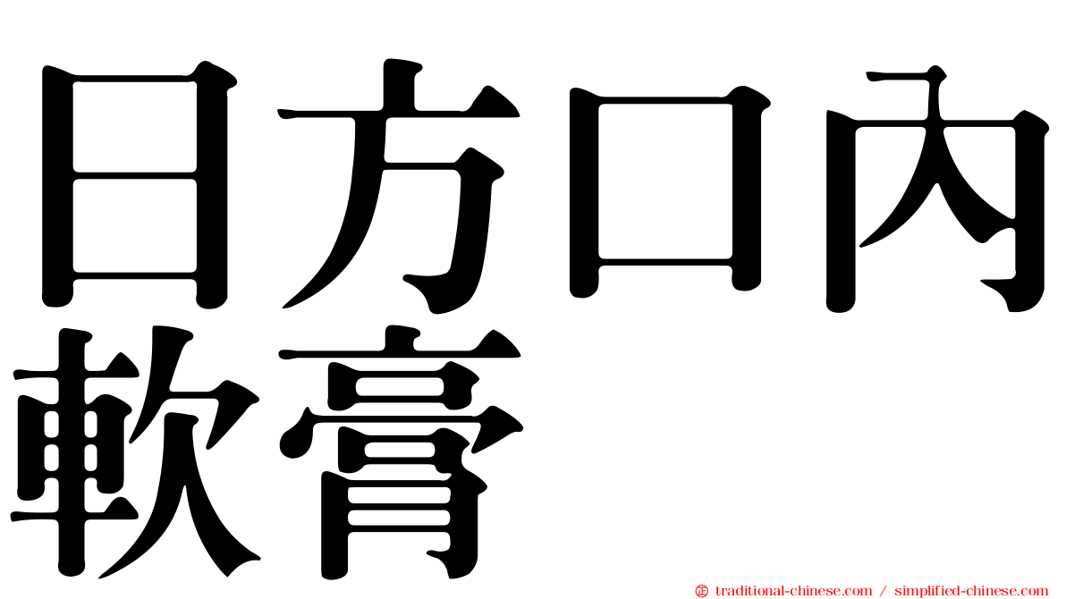 日方口內軟膏