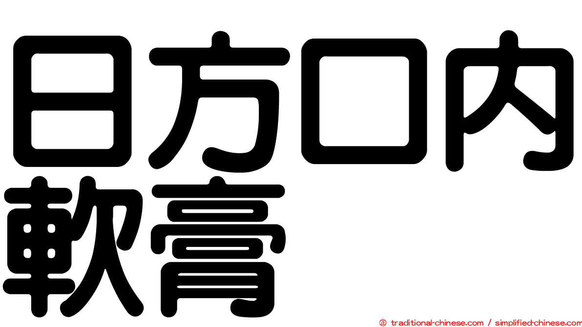 日方口內軟膏