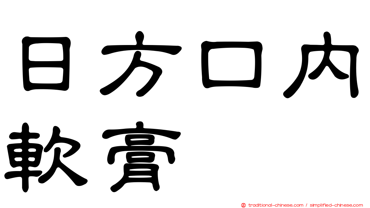 日方口內軟膏