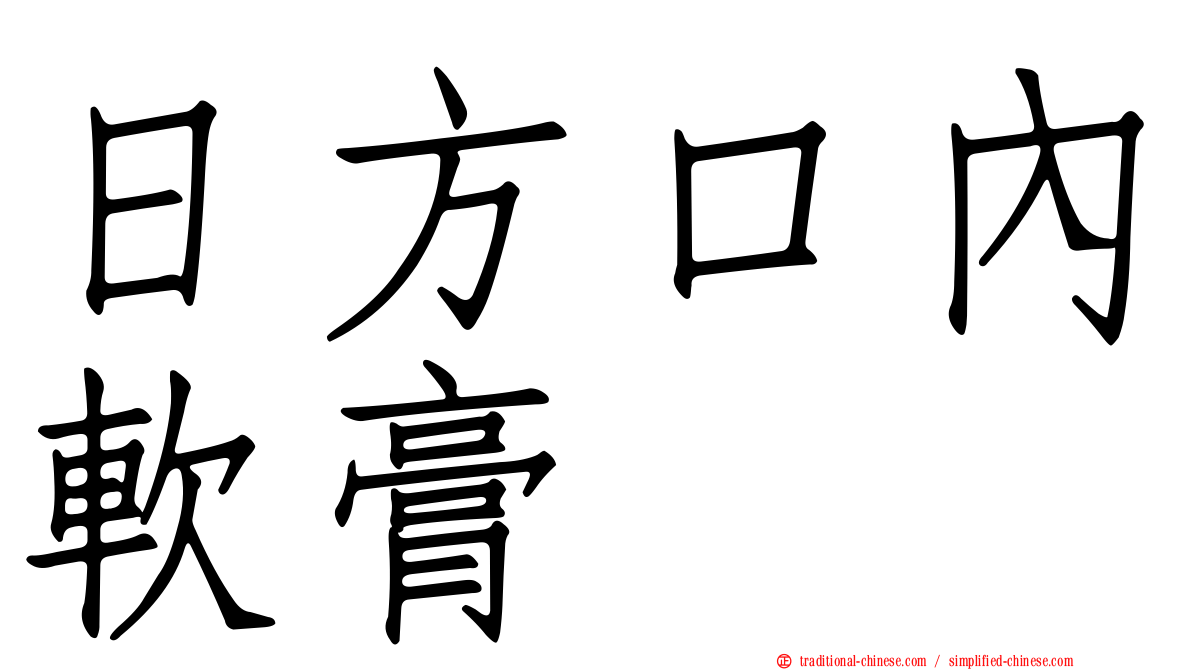 日方口內軟膏