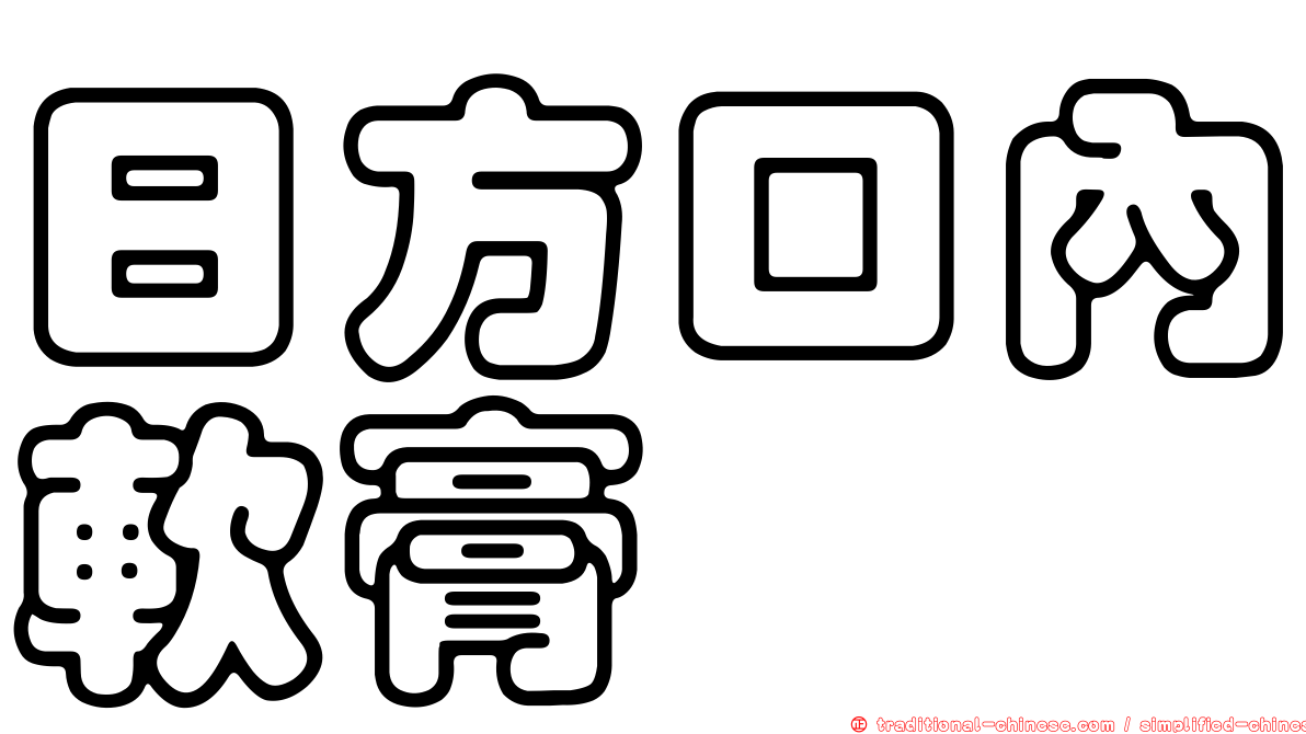 日方口內軟膏