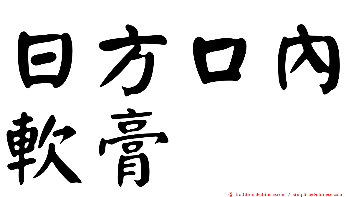 日方口內軟膏