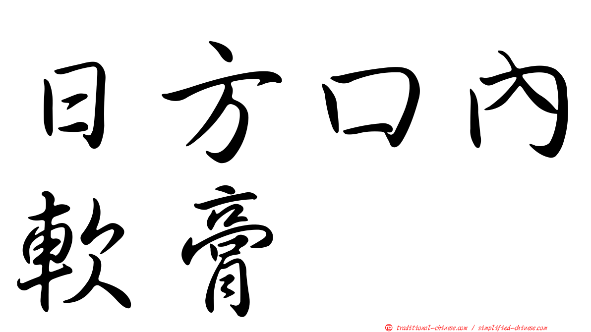 日方口內軟膏