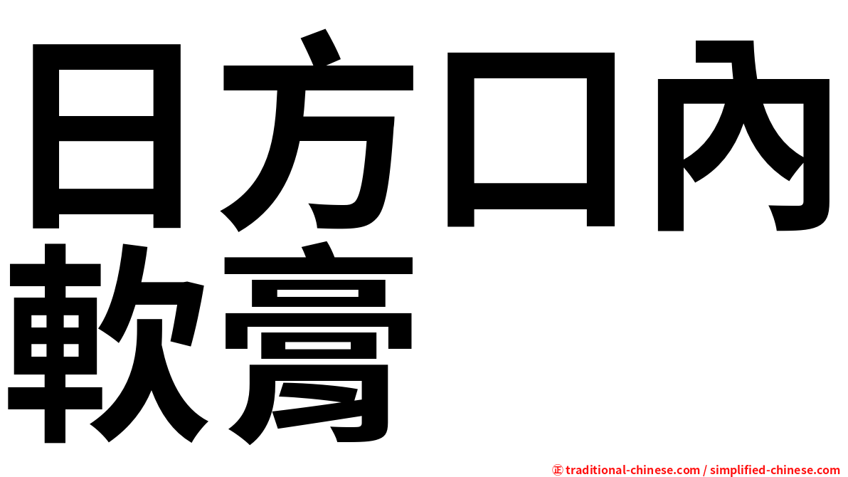 日方口內軟膏