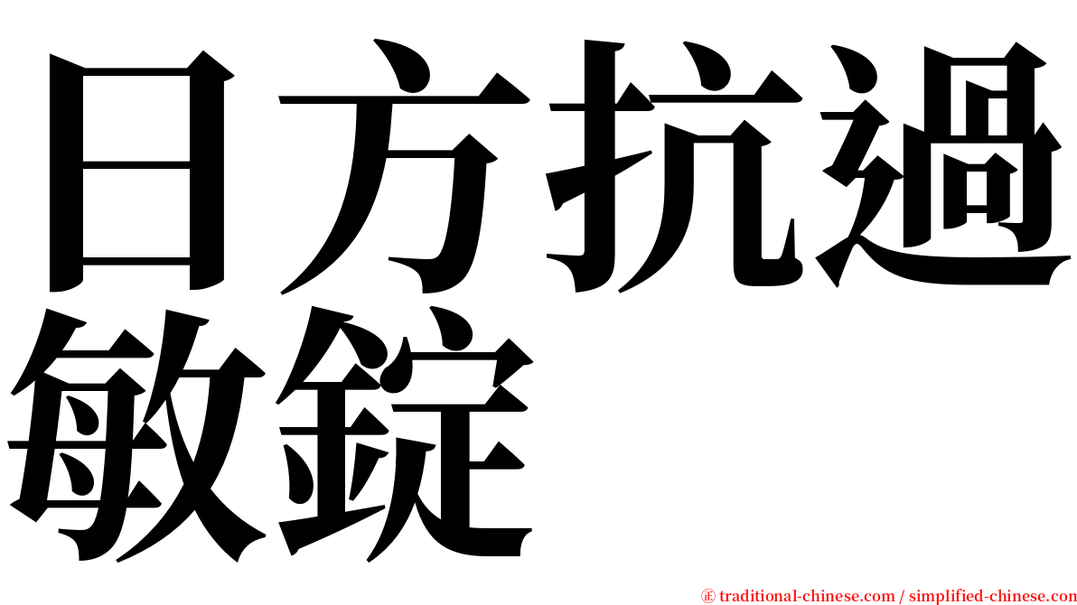 日方抗過敏錠 serif font