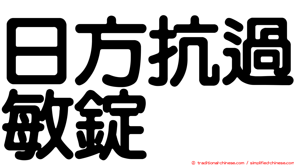 日方抗過敏錠