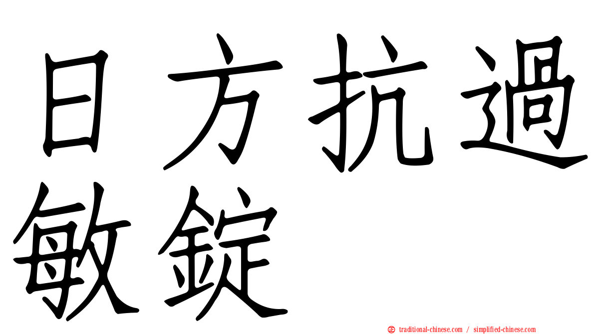 日方抗過敏錠