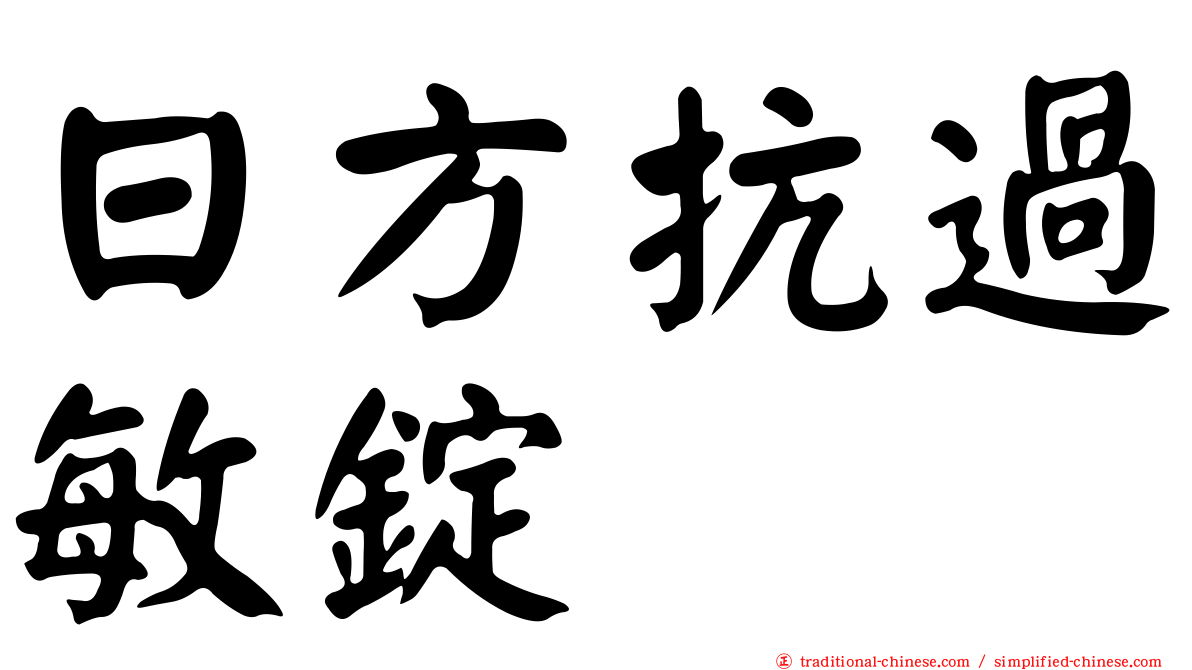 日方抗過敏錠