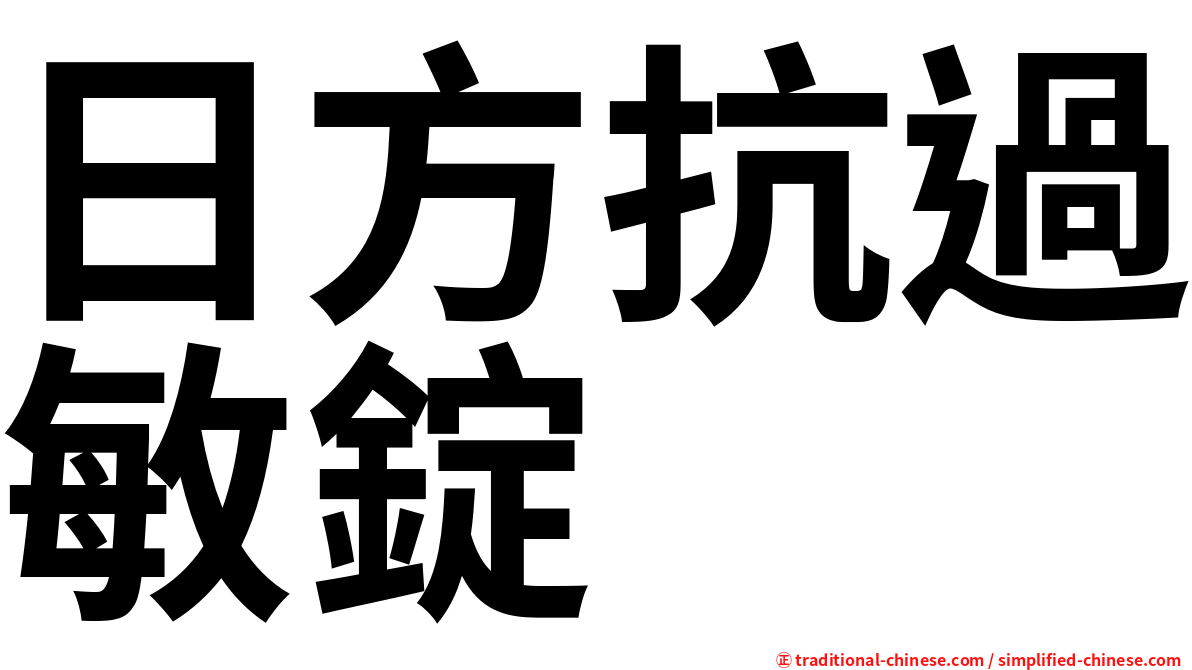 日方抗過敏錠