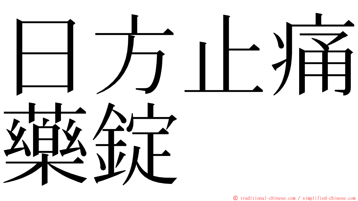 日方止痛藥錠 ming font