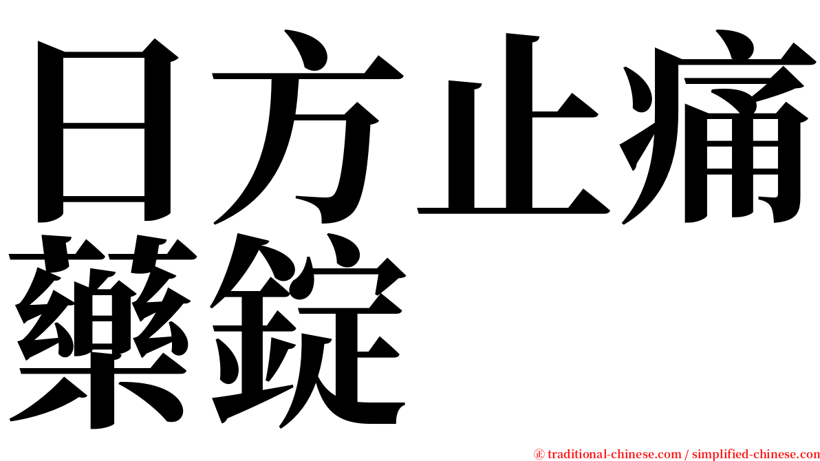 日方止痛藥錠 serif font