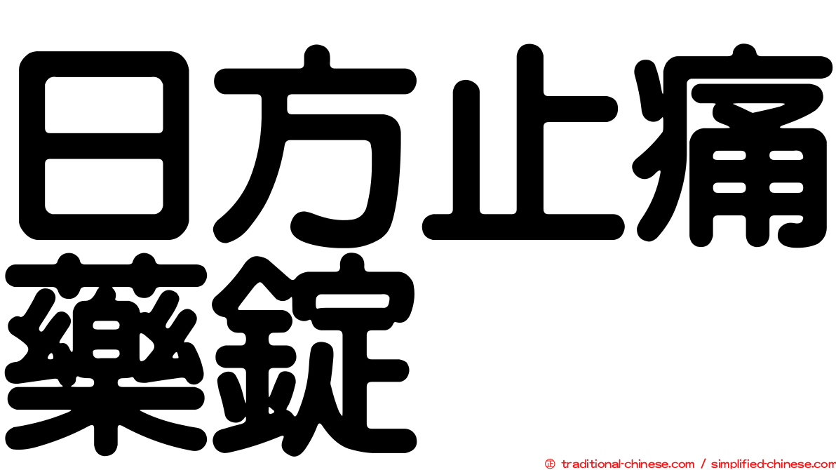 日方止痛藥錠