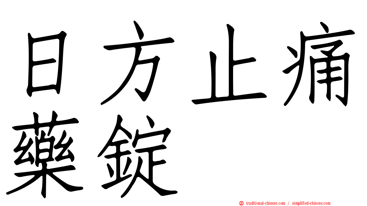 日方止痛藥錠