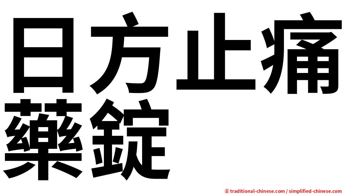 日方止痛藥錠