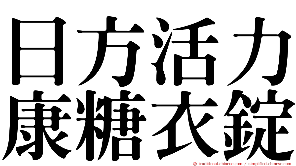 日方活力康糖衣錠