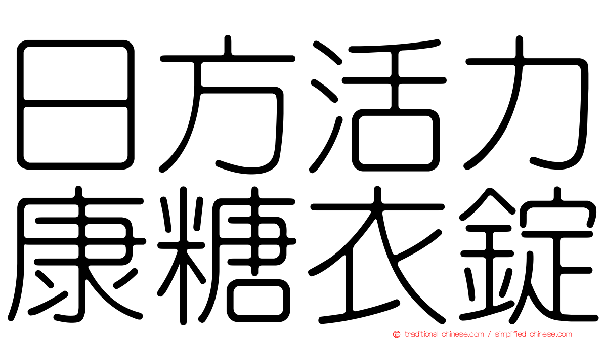 日方活力康糖衣錠