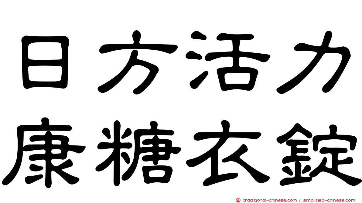 日方活力康糖衣錠