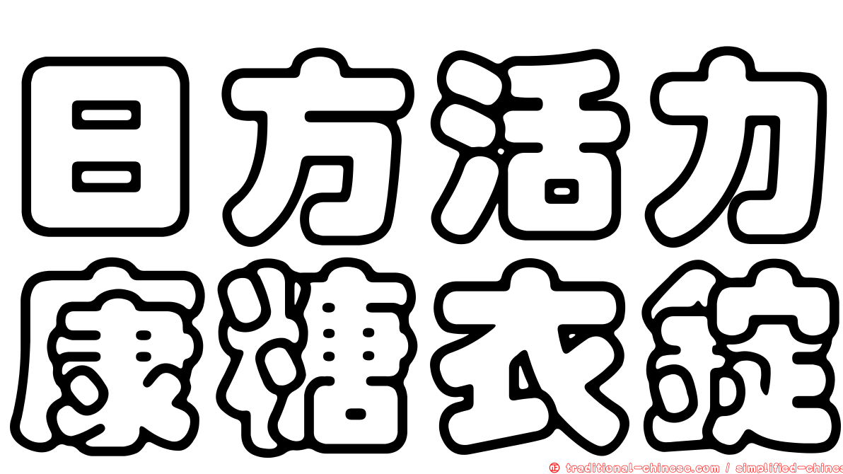 日方活力康糖衣錠